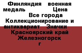 1.1) Финляндия : военная медаль - Isanmaa › Цена ­ 1 500 - Все города Коллекционирование и антиквариат » Значки   . Красноярский край,Железногорск г.